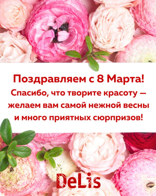 Поздравляем с 8 Марта!