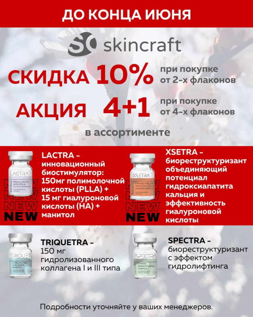 Скидка и акция от Skincraft