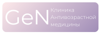 Клиника GeN антивозрастная медицина,  косметология, эстетическая, гинекология